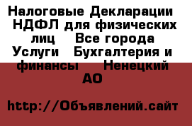 Налоговые Декларации 3-НДФЛ для физических лиц  - Все города Услуги » Бухгалтерия и финансы   . Ненецкий АО